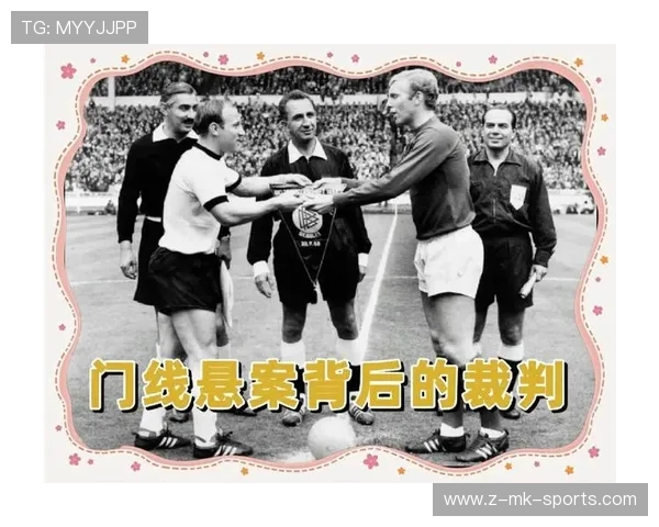 门线悬案终结：推理2026年还会出现争议判罚吗？，66年门线悬案
